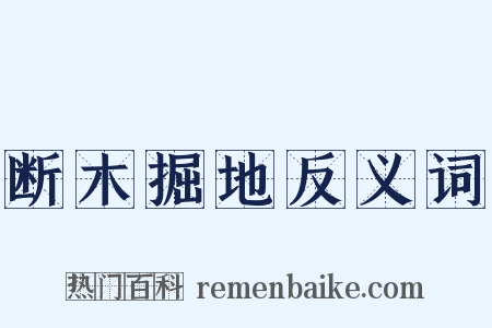 断木掘地反义词是什么意思的图片